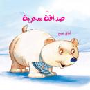 صداقة سحرية Audiobook