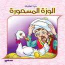 الوزة المسحورة Audiobook