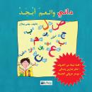 داني والعم أبجد Audiobook