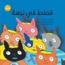 قطط في نزهة Audiobook