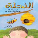 النحلة Audiobook