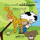حيوانات الحديقة Audiobook