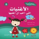 الأغنيات التي أحب أن أغنيها Audiobook