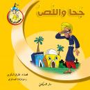 جحا واللص Audiobook