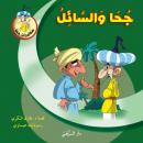 جحا والسائل Audiobook