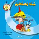 جحا والخاتم Audiobook