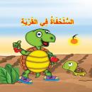 السلحفاة في القرية Audiobook