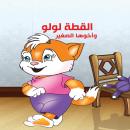 القطة لولو وأخوها الصغير Audiobook