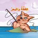 القطة والبحر Audiobook