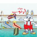 حذاء أرنوب Audiobook
