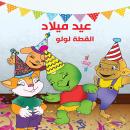 عيد ميلاد القطة لولو Audiobook