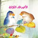 الأصدقاء الثلاثة Audiobook