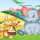 الأرنب الصغير الذكي Audiobook