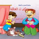 وكبرت العائلة Audiobook