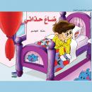 ضاع حذائي Audiobook