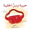 حبيبة وسر الحقيبة Audiobook