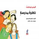 أتمنى لو كنت ناظرة مدرسة Audiobook