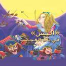 أليس في بلاد العجائب Audiobook