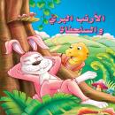 الأرنب البري والسلحفاة Audiobook