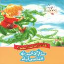 سالم وحبوب الفاصولياء Audiobook