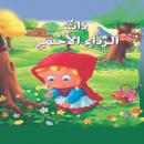 ذات الرداء الأحمر Audiobook