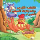 الثعلب الشرير والدجاجة الصغيرة الحمراء Audiobook