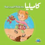 كاميليا وحفلة المدرسة Audiobook