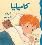 كاميليا ترى كابوسا Audiobook
