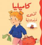 كاميليا تنسى دبدوبها Audiobook
