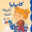 كاميليا غنوجة أبويها Audiobook