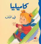 كاميليا في المنتزه Audiobook