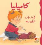 كاميليا في زيارة الطبيب Audiobook
