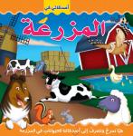 أصدقائي في المزرعة Audiobook
