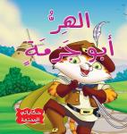 الهر أبو جزمة Audiobook
