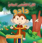 القرد الصغير الجائع دادو Audiobook