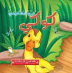 فرخ البط الوسخ كوكي Audiobook
