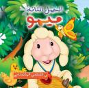الحمل التائه ميمو Audiobook
