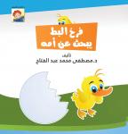 فرخ البط يبحث عن أمه Audiobook