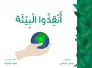 أنقذو البيئة Audiobook