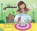 سمكتي Audiobook