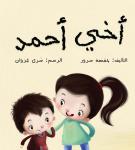 أخي أحمد Audiobook