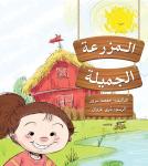 المزرعة الجميلة Audiobook