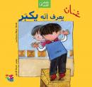 غسان يعرف أنه يكبر Audiobook