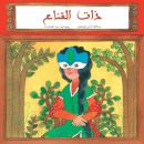 ذات القناع Audiobook