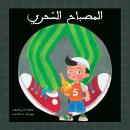 المصباح السحري Audiobook