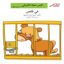 في قفص Audiobook