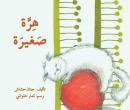 هرة صغيرة Audiobook
