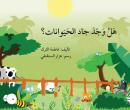 هل وجد جاد الحيونات ؟ Audiobook