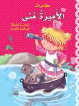 الأميرة منى والسنجاب العجيب Audiobook