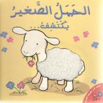 الحمل الصغير يكتشف Audiobook